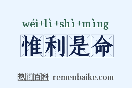 惟利是命是什么意思的图片